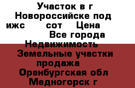 Участок в г.Новороссийске под  ижс 4.75 сот. › Цена ­ 1 200 000 - Все города Недвижимость » Земельные участки продажа   . Оренбургская обл.,Медногорск г.